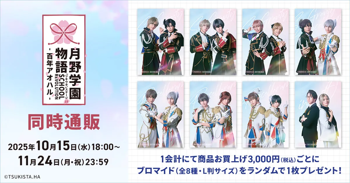 2.5次元ダンスライブ「ツキウタ。」ステージ第15幕「SCHOOL REVOLUTION 月野学園物語 -百年アオハル-」同時通販